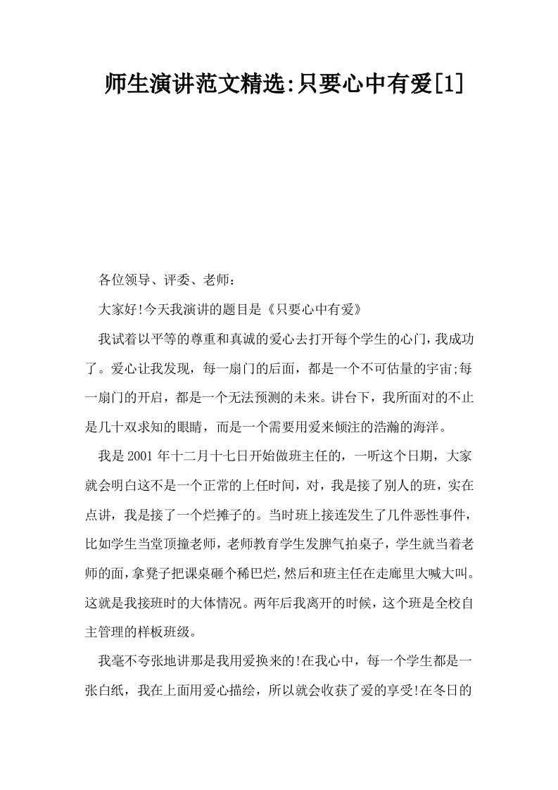 师生演讲范文精选只要心中有爱1