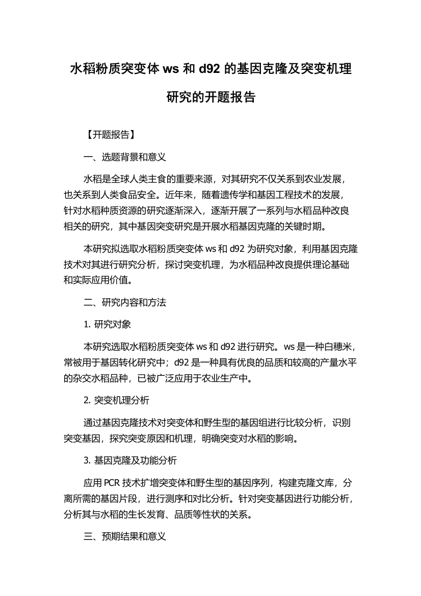 水稻粉质突变体ws和d92的基因克隆及突变机理研究的开题报告