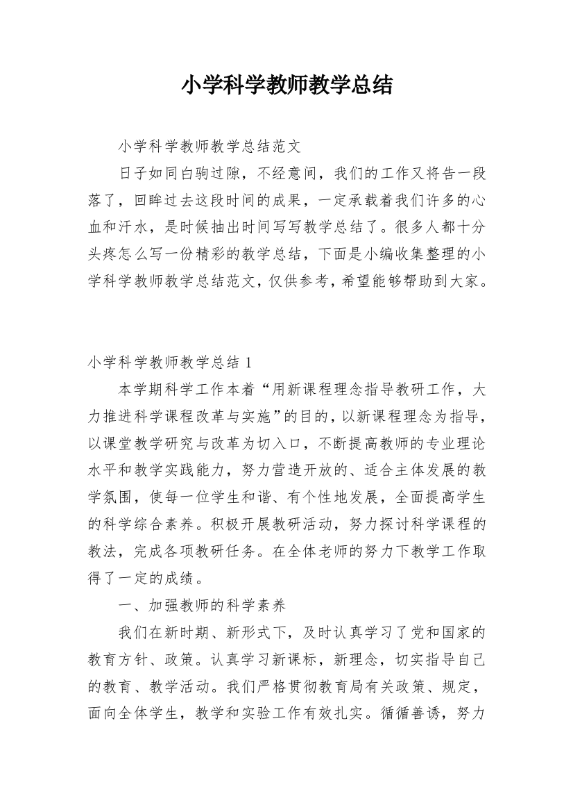 小学科学教师教学总结_5