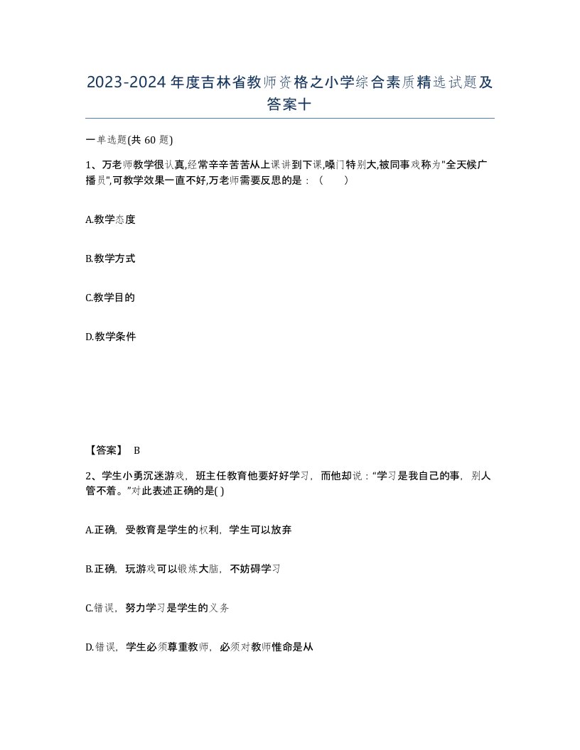 2023-2024年度吉林省教师资格之小学综合素质试题及答案十