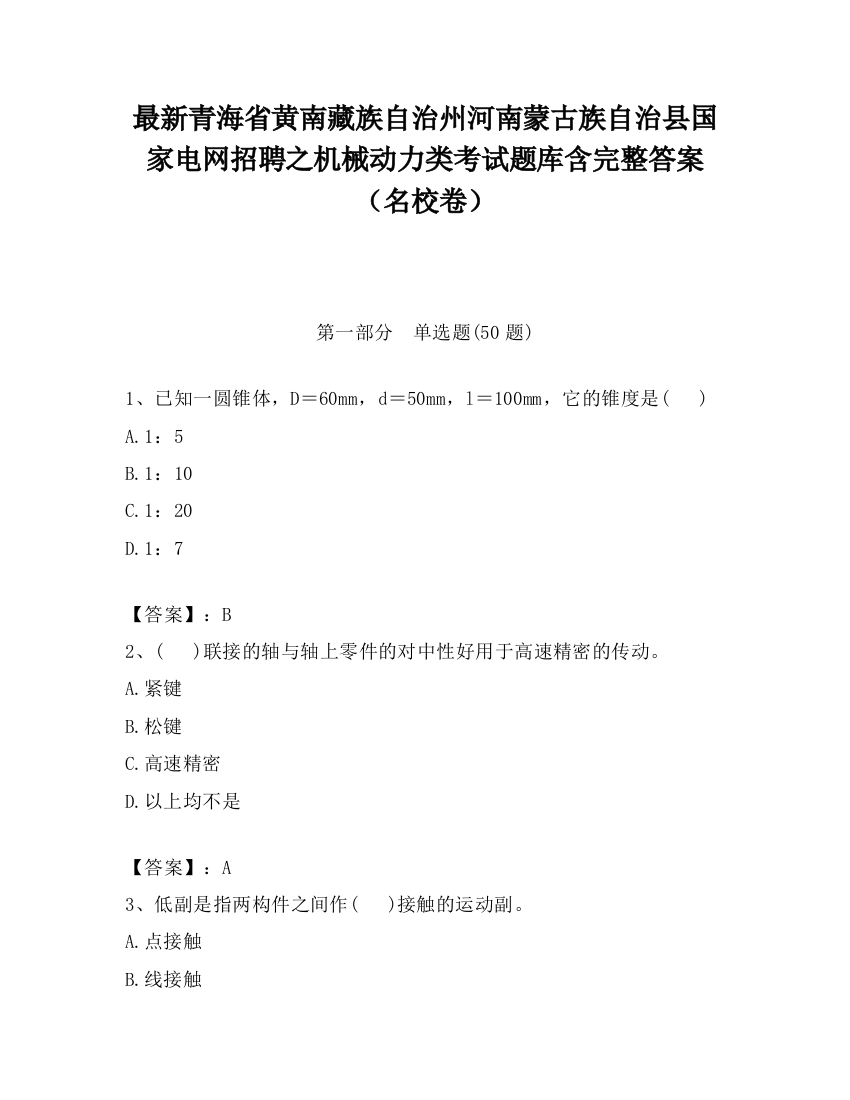 最新青海省黄南藏族自治州河南蒙古族自治县国家电网招聘之机械动力类考试题库含完整答案（名校卷）