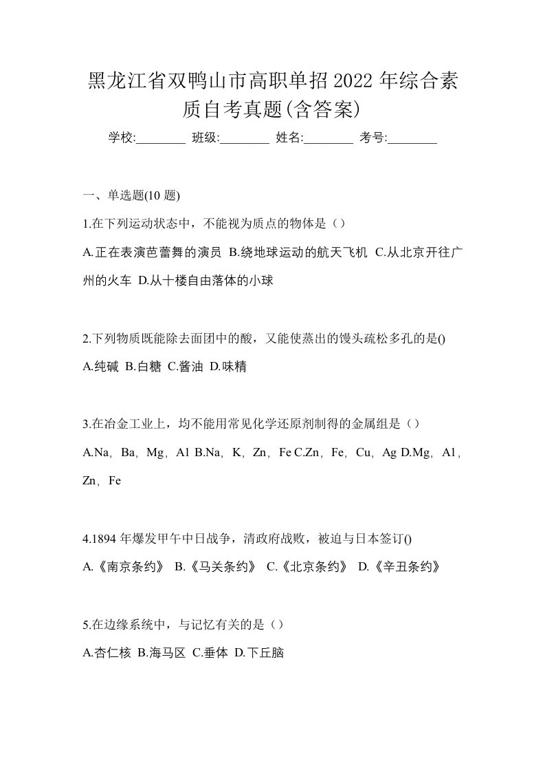 黑龙江省双鸭山市高职单招2022年综合素质自考真题含答案