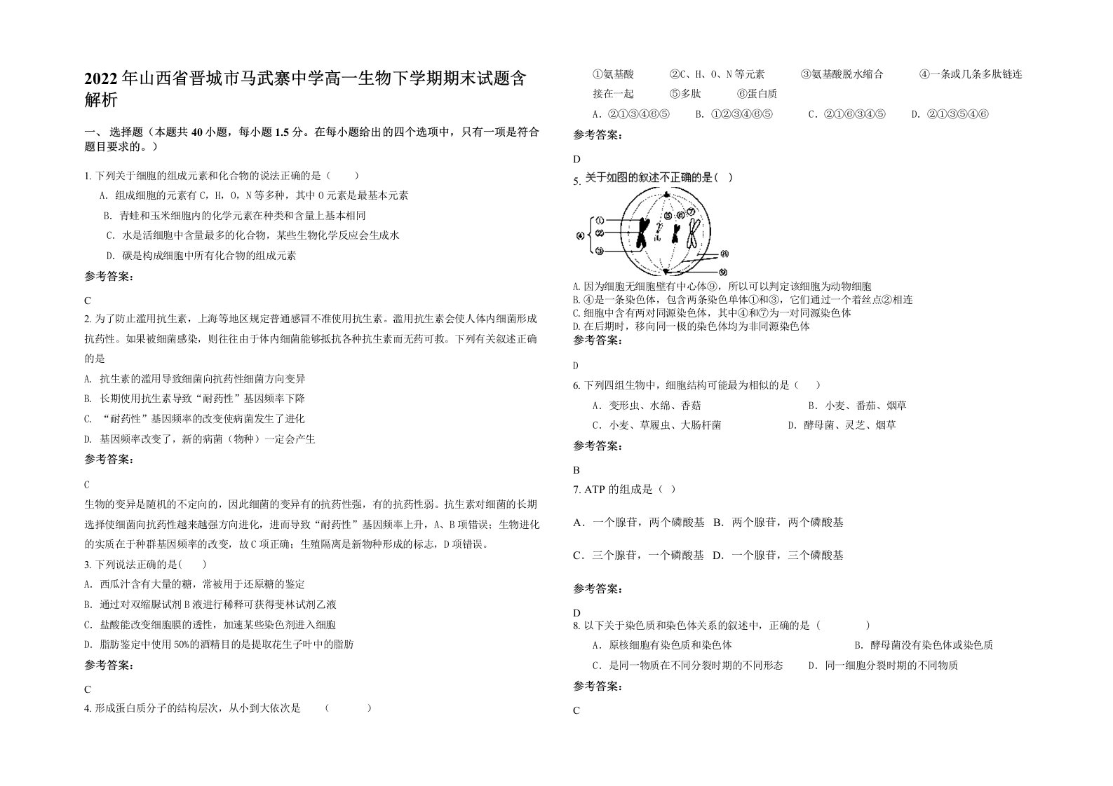 2022年山西省晋城市马武寨中学高一生物下学期期末试题含解析