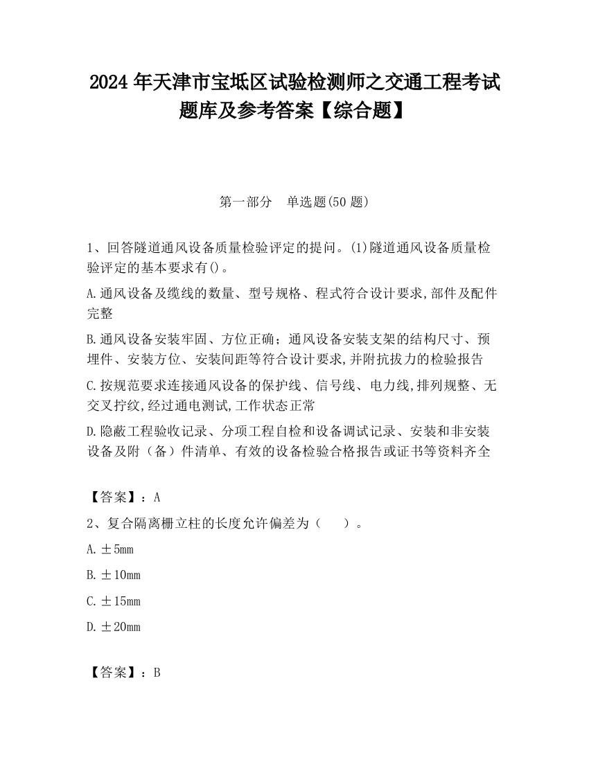 2024年天津市宝坻区试验检测师之交通工程考试题库及参考答案【综合题】