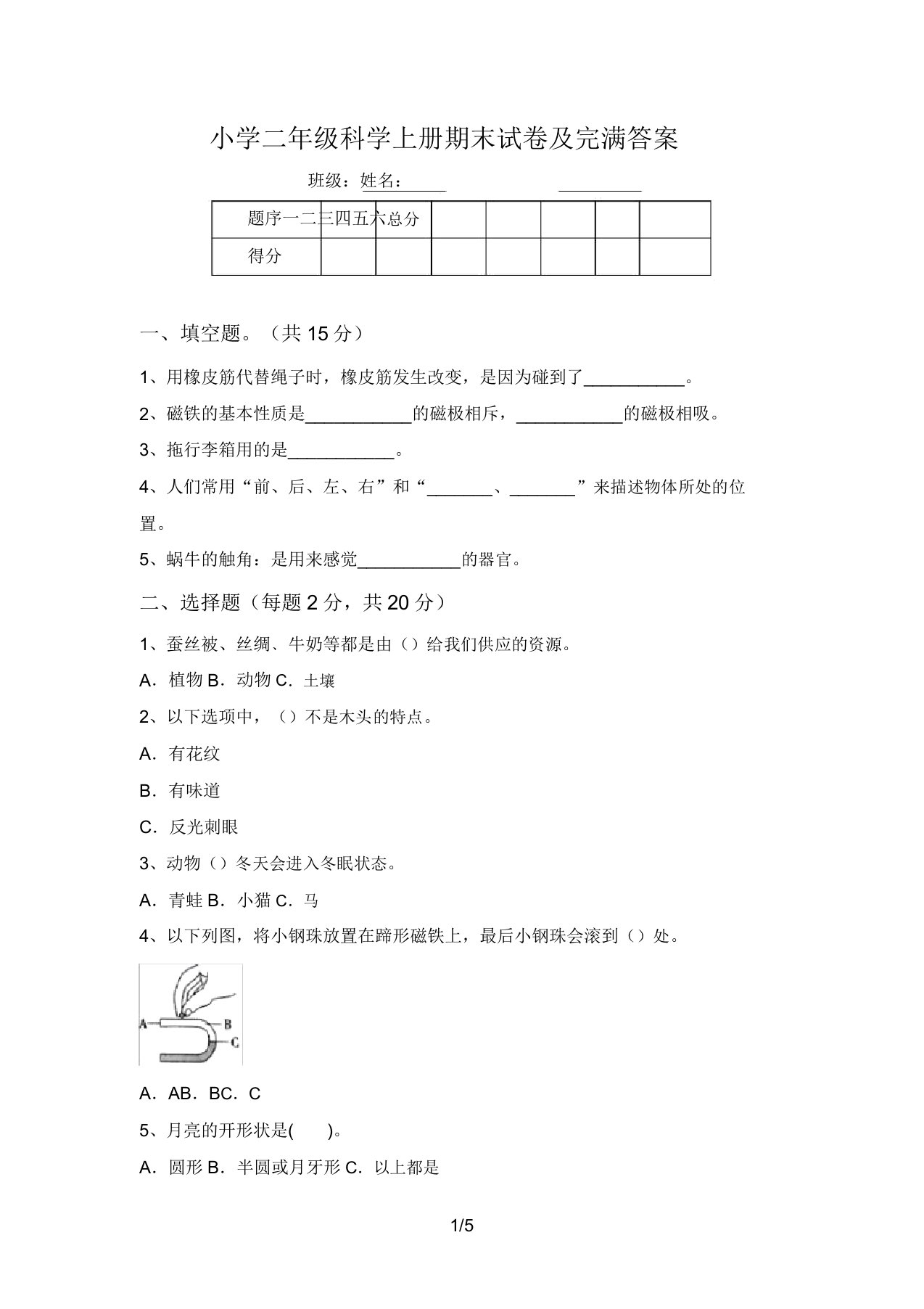 小学二年级科学上册期末试卷及完整答案