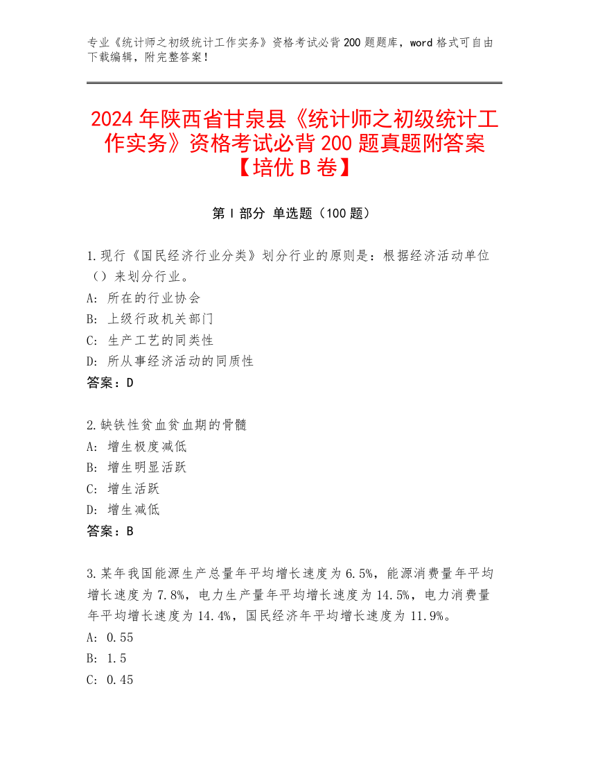 2024年陕西省甘泉县《统计师之初级统计工作实务》资格考试必背200题真题附答案【培优B卷】