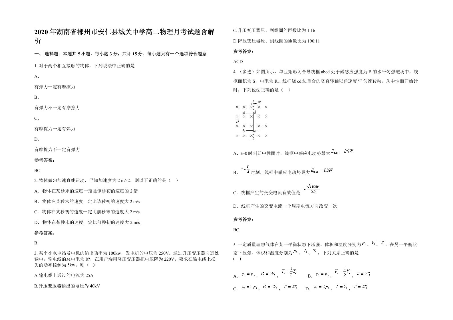 2020年湖南省郴州市安仁县城关中学高二物理月考试题含解析