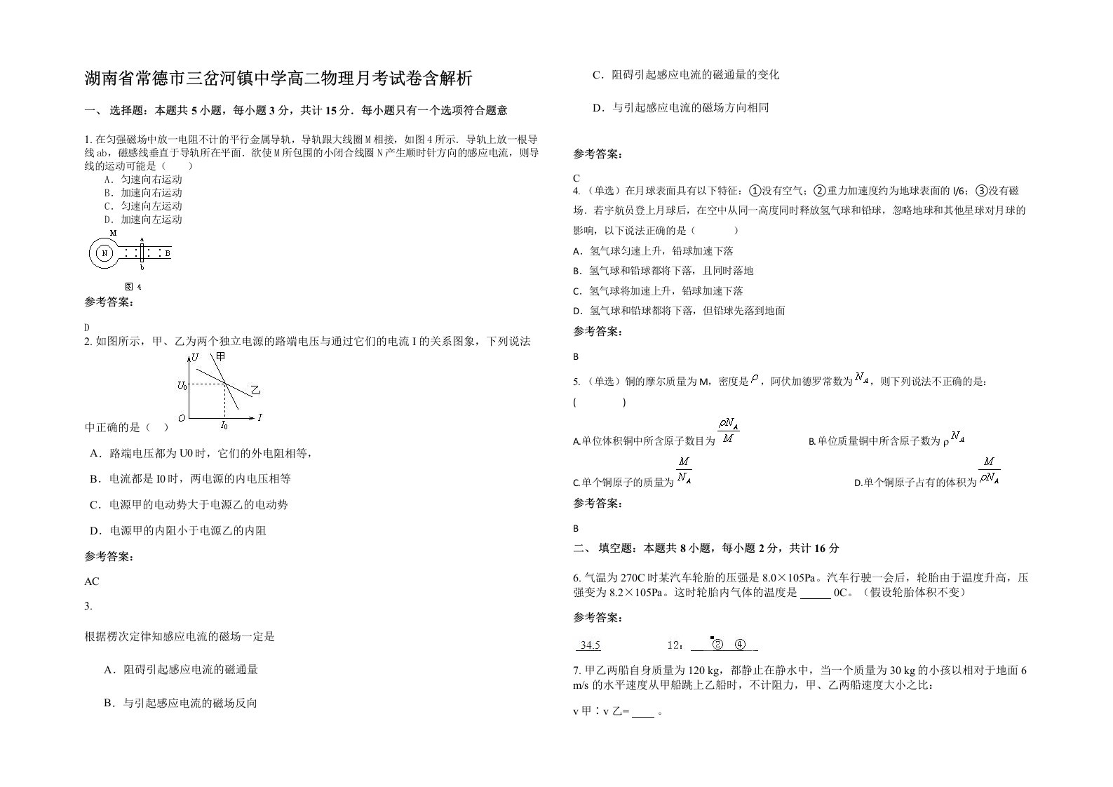 湖南省常德市三岔河镇中学高二物理月考试卷含解析