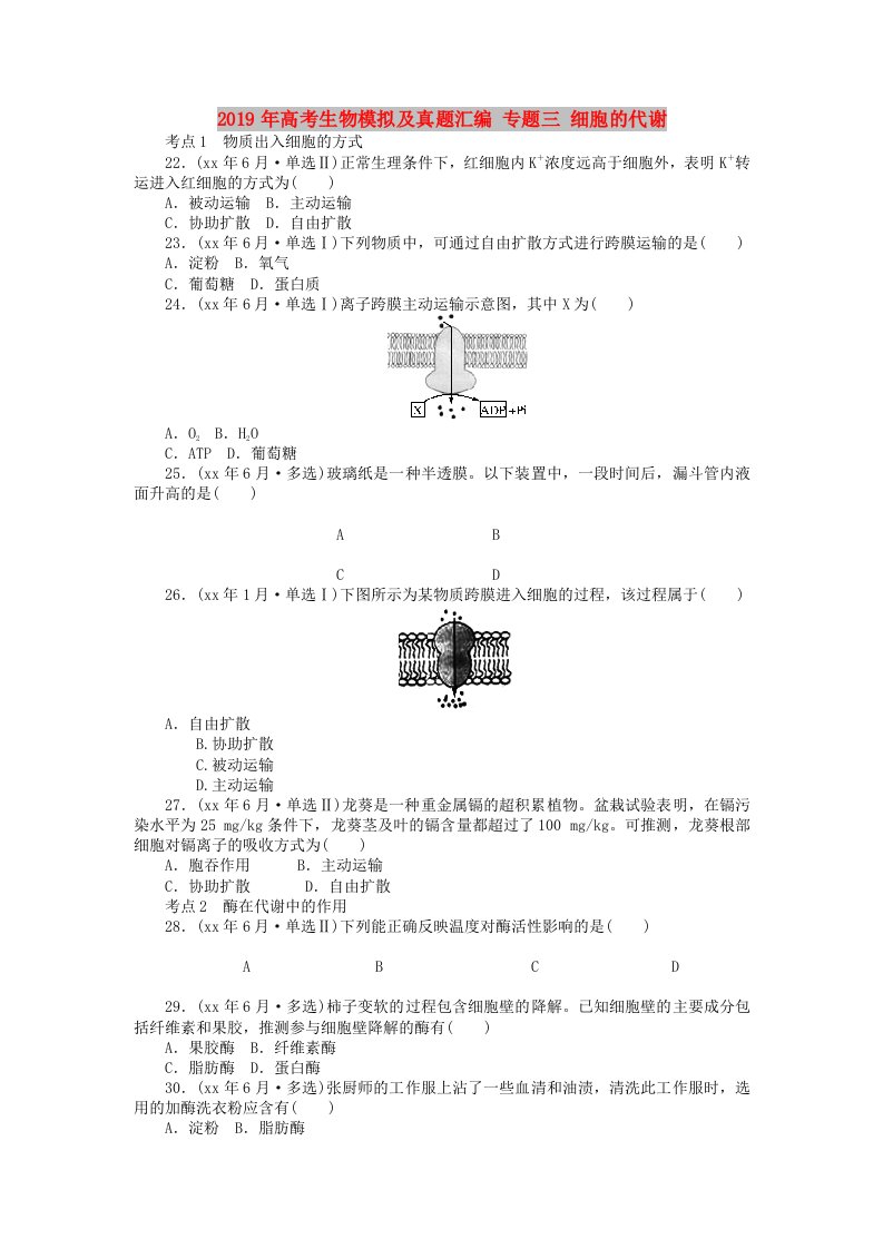 2019年高考生物模拟及真题汇编