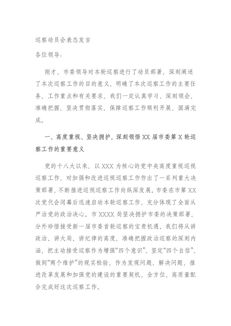 巡察动员会表态发言