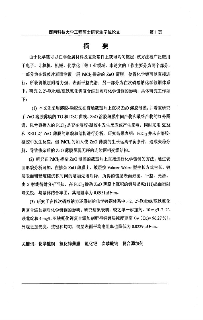 化学镀铜新工艺及相关机理的研究