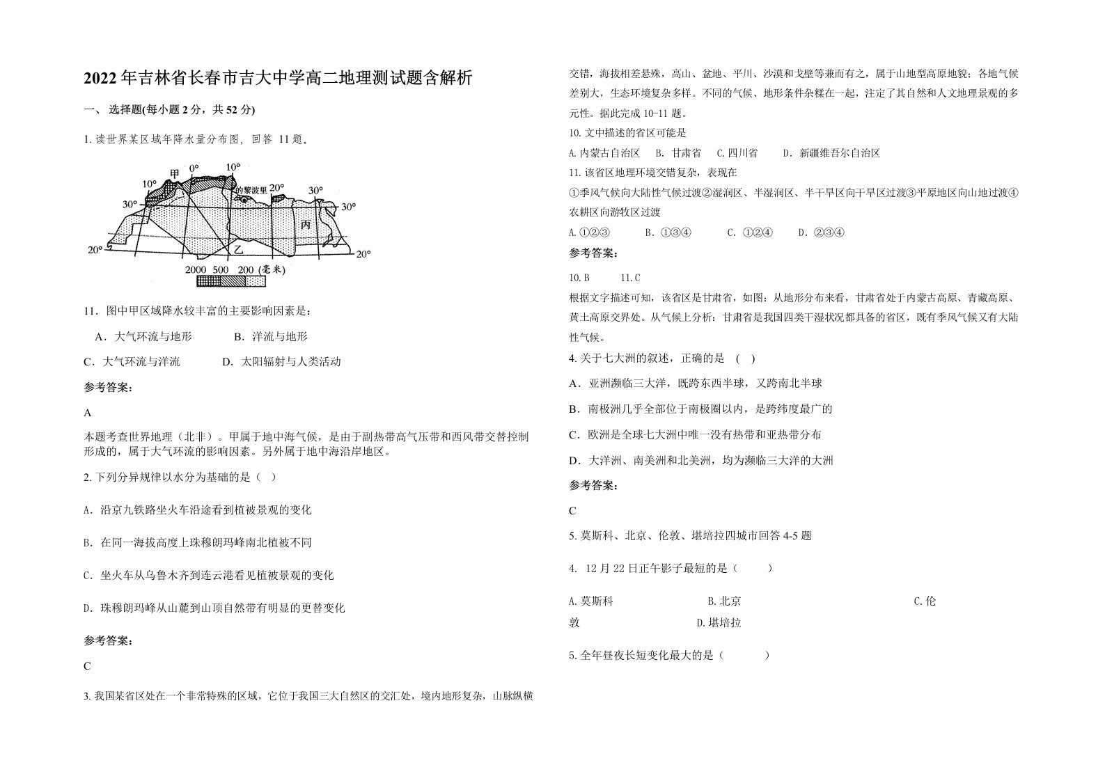 2022年吉林省长春市吉大中学高二地理测试题含解析