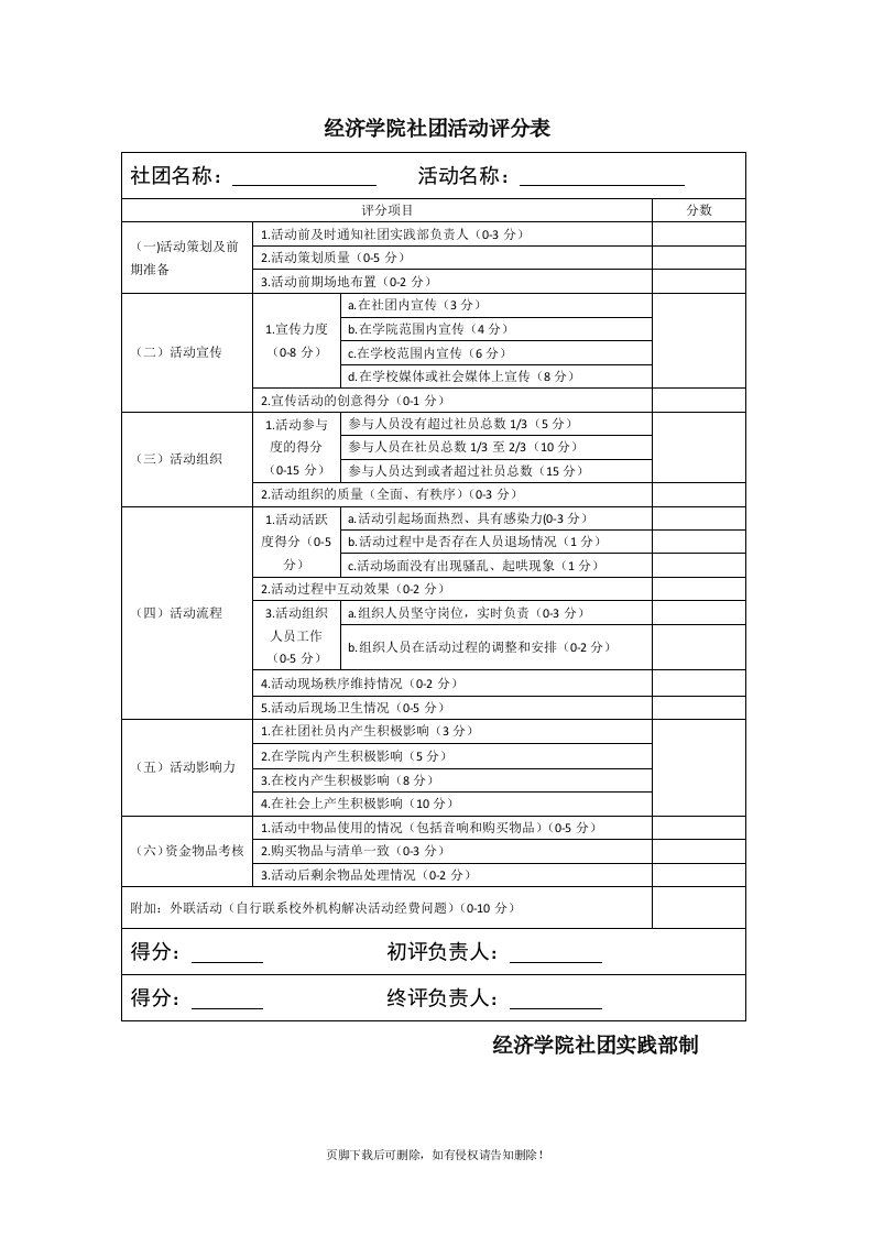 社团活动评分表正式版