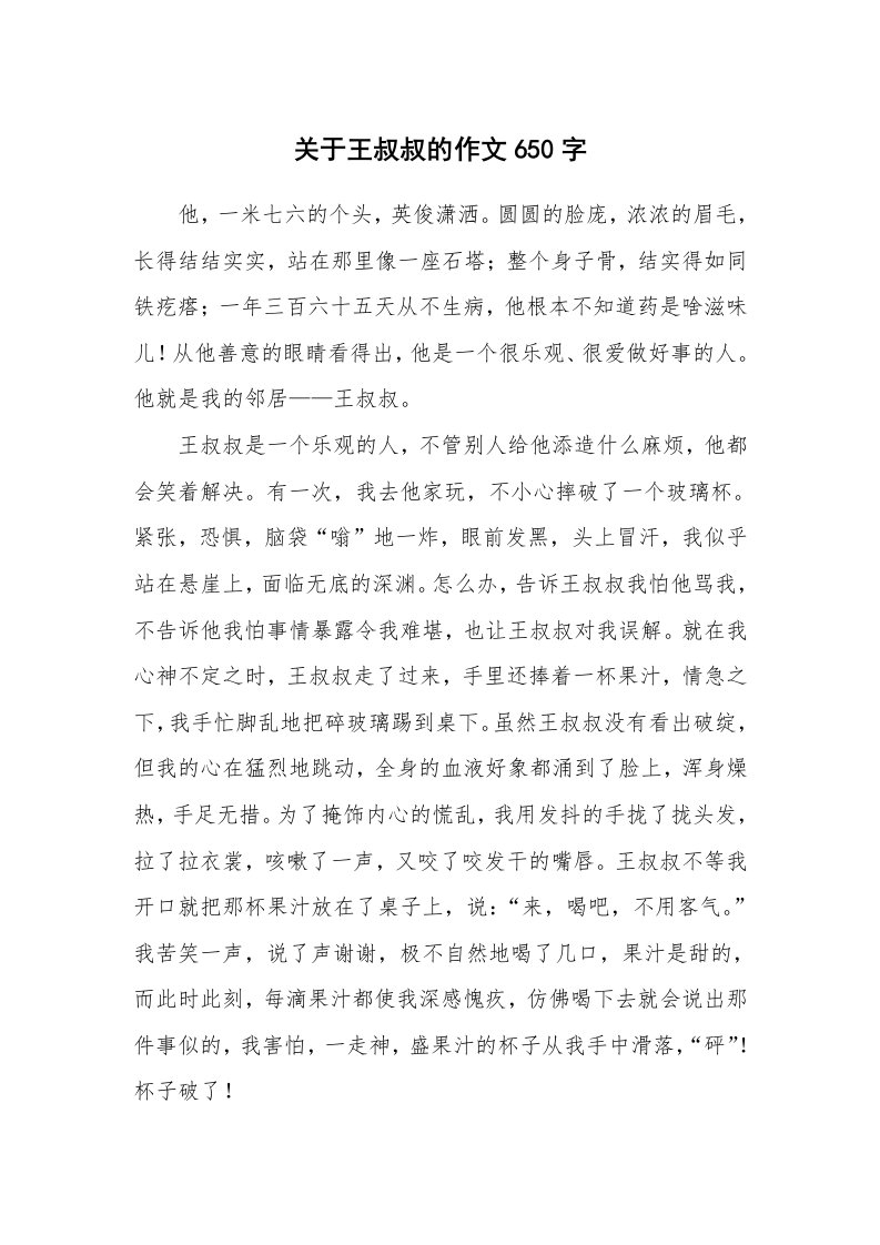 关于王叔叔的作文650字