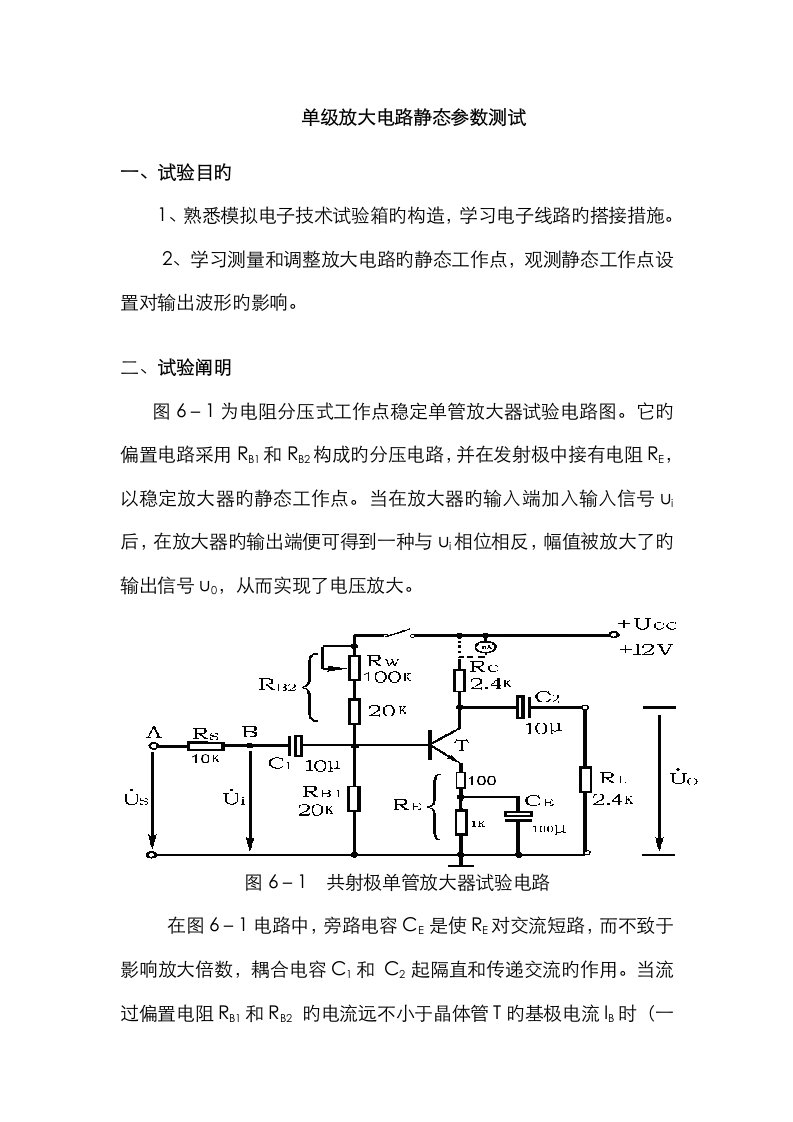 2023年单级放大电路静态参数测试实验报告