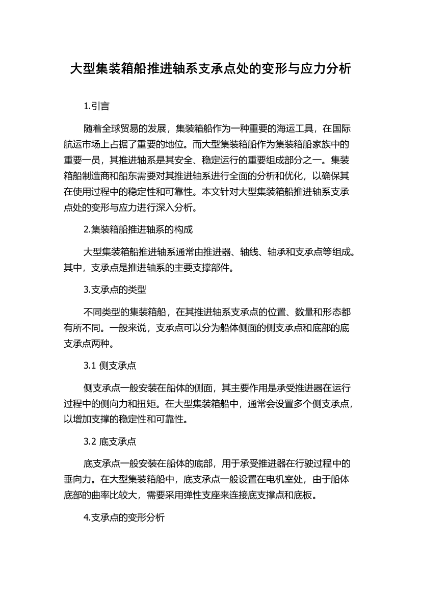 大型集装箱船推进轴系支承点处的变形与应力分析