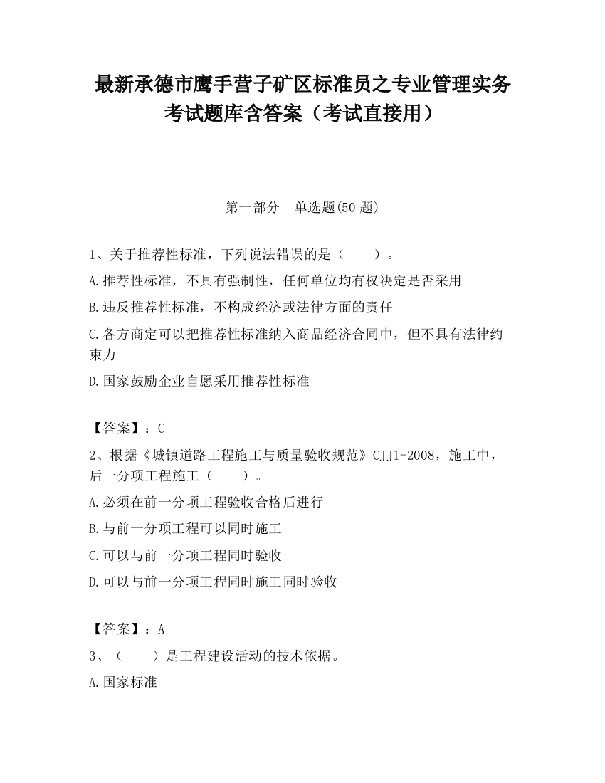 最新承德市鹰手营子矿区标准员之专业管理实务考试题库含答案（考试直接用）