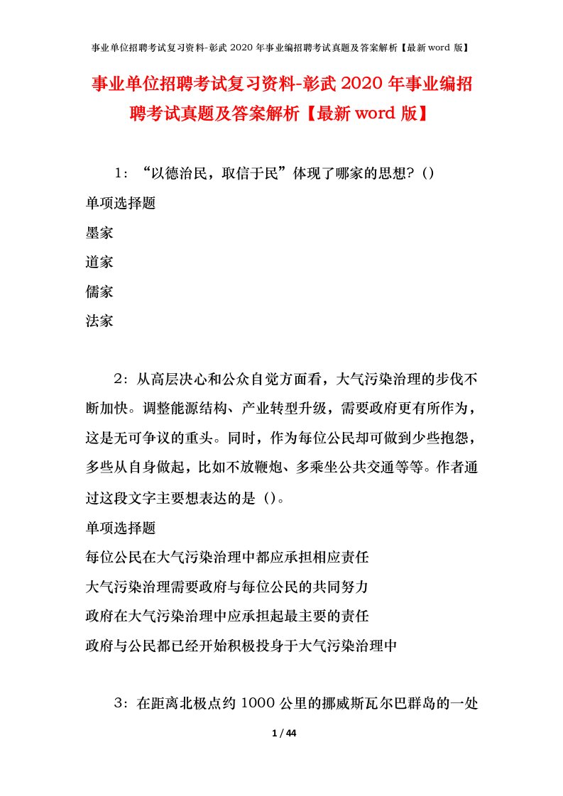 事业单位招聘考试复习资料-彰武2020年事业编招聘考试真题及答案解析最新word版