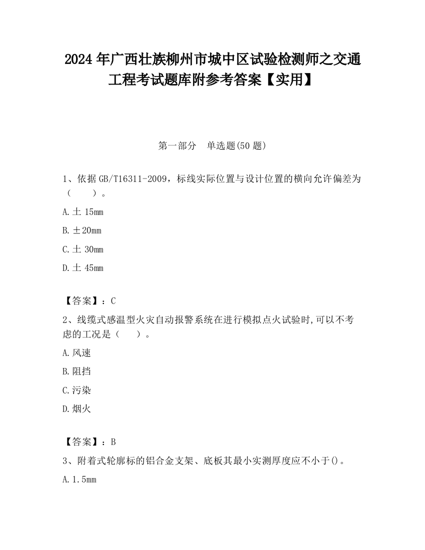 2024年广西壮族柳州市城中区试验检测师之交通工程考试题库附参考答案【实用】