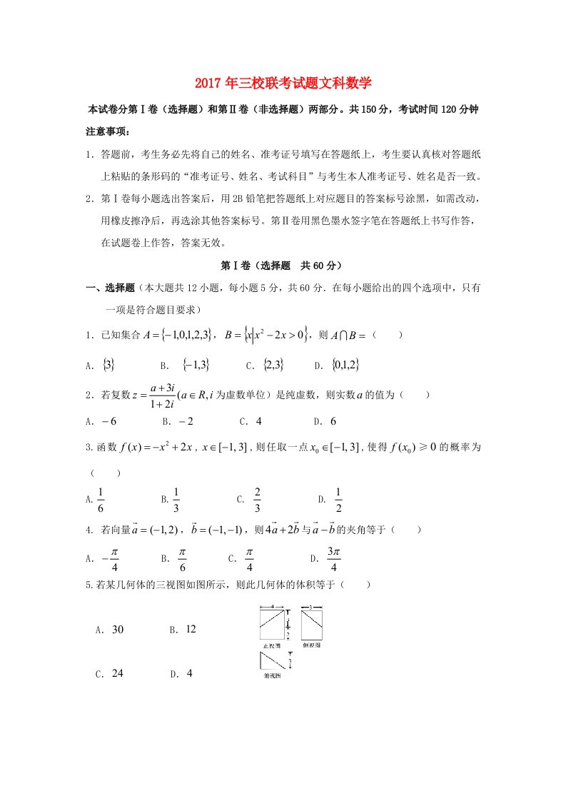 青海省西宁市第四高级中学第五中学第十四中学三校2017届高三数学4月联考试题文