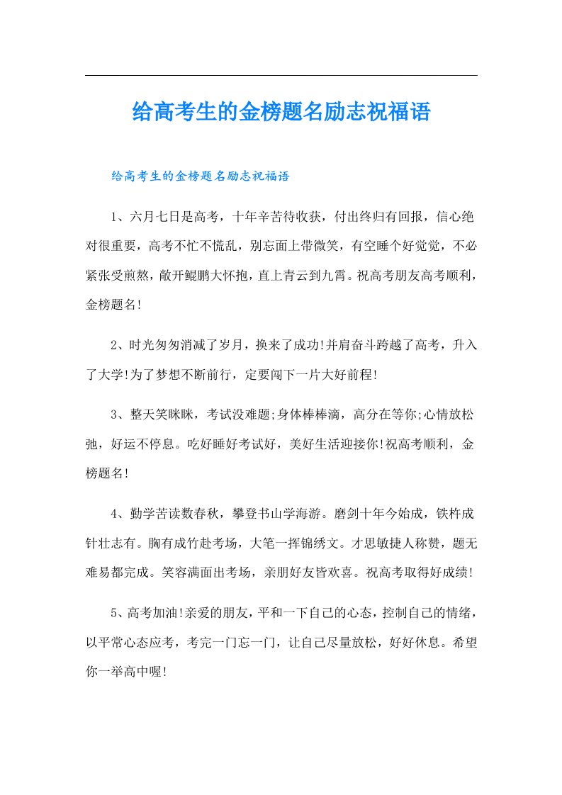 给高考生的金榜题名励志祝福语