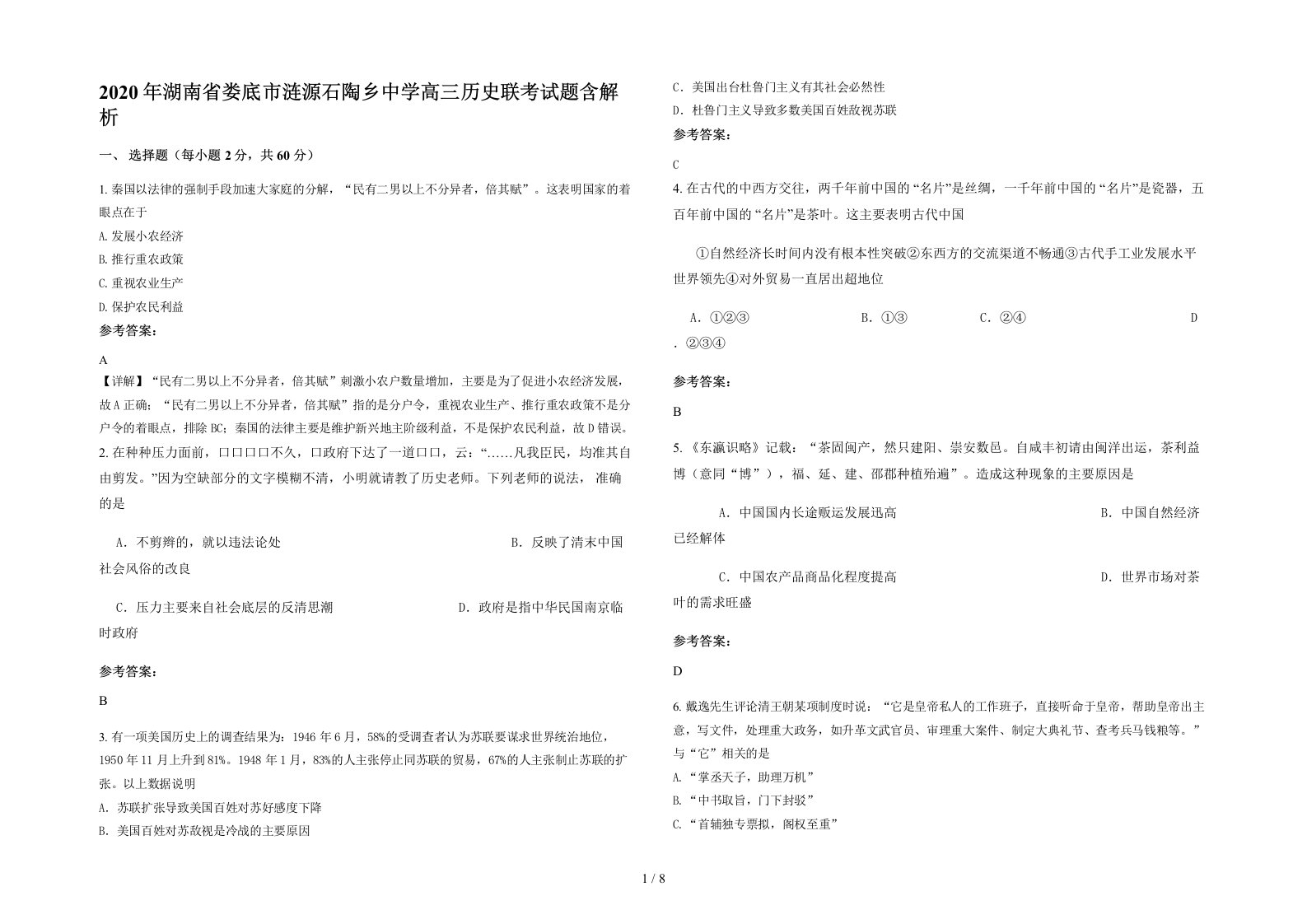 2020年湖南省娄底市涟源石陶乡中学高三历史联考试题含解析