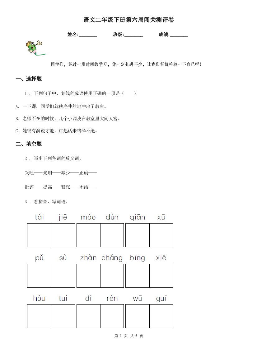 语文二年级下册第六周闯关测评卷