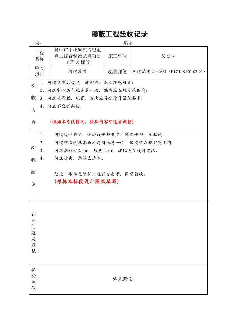 隐蔽工程验收记录清淤填写范例