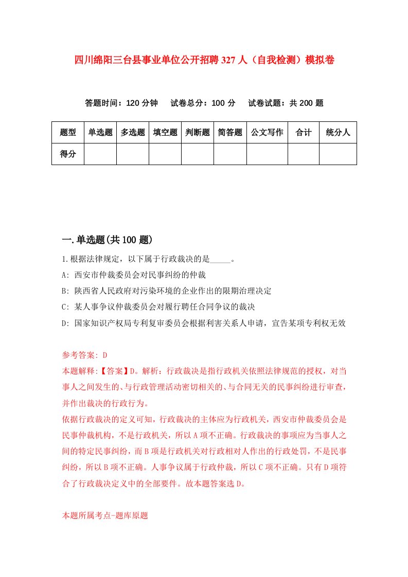 四川绵阳三台县事业单位公开招聘327人自我检测模拟卷第3套