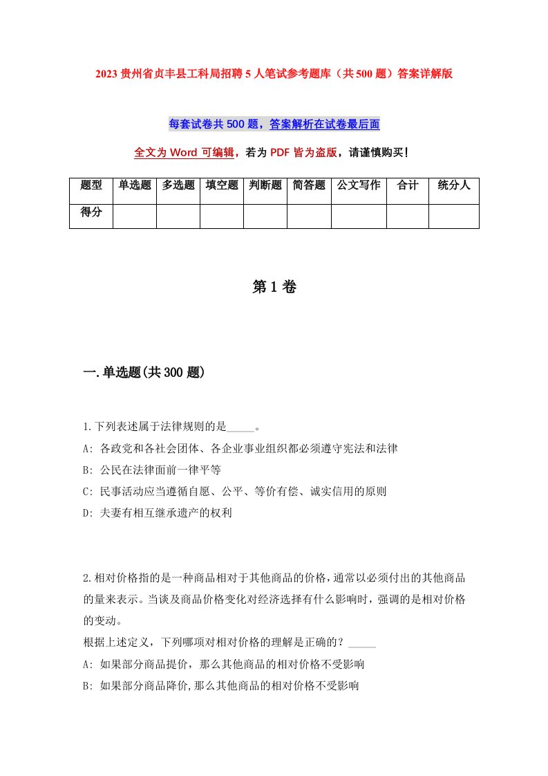 2023贵州省贞丰县工科局招聘5人笔试参考题库共500题答案详解版