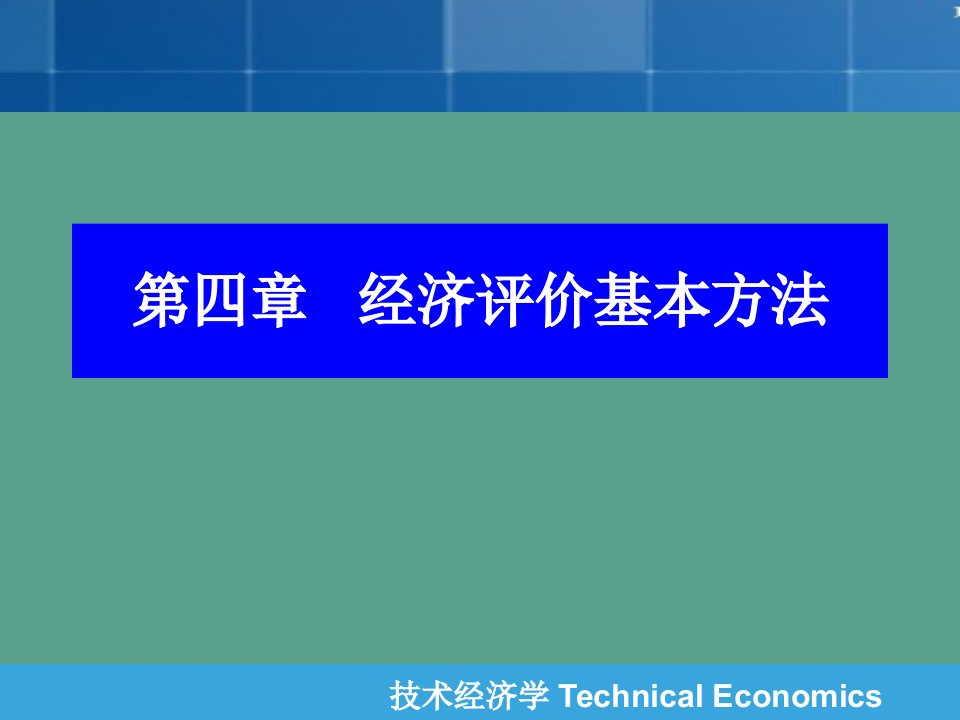 技术经济学第四章经济评价基本方法ppt课件