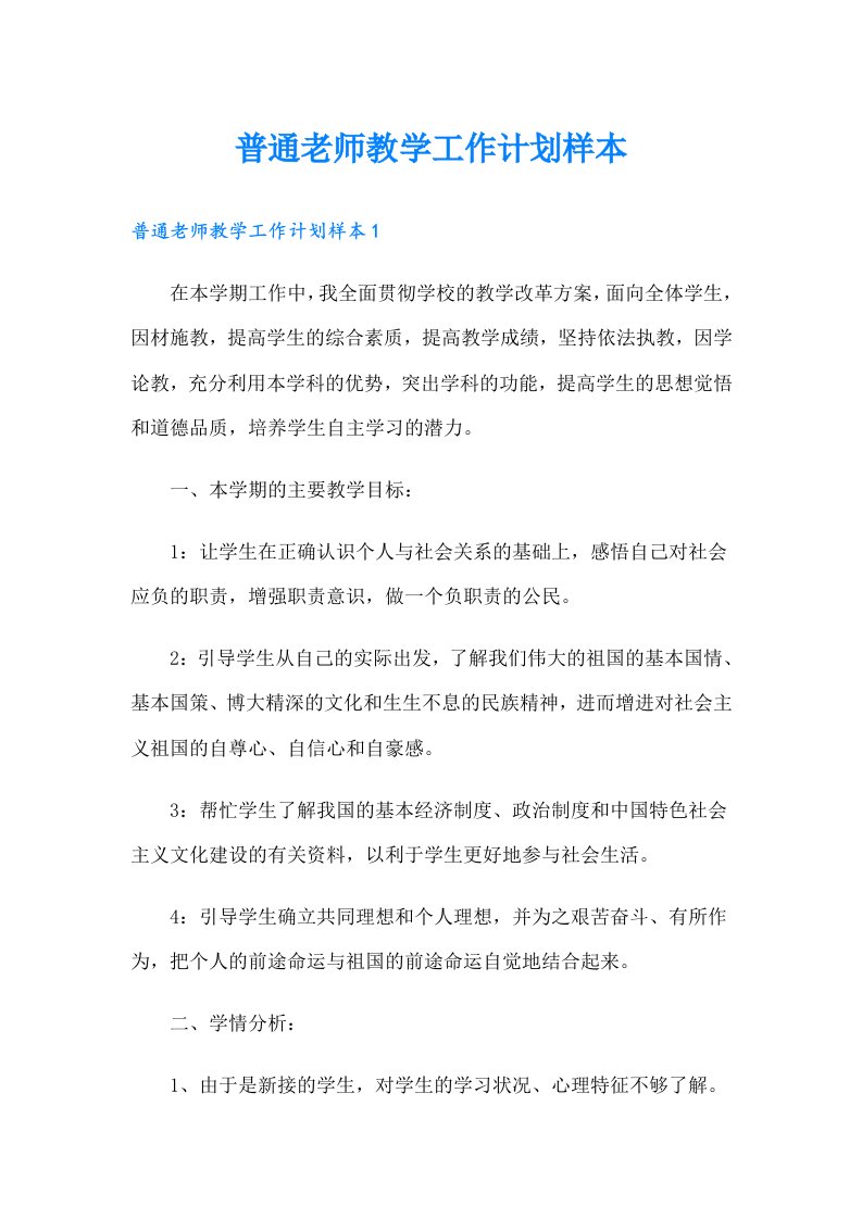 普通老师教学工作计划样本