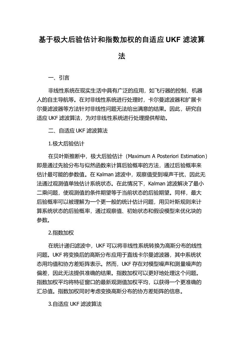 基于极大后验估计和指数加权的自适应UKF滤波算法