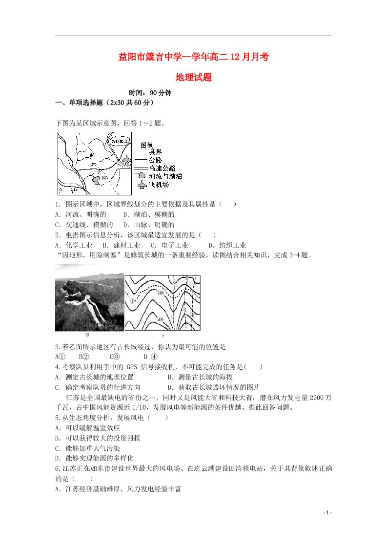 湖南省益阳市箴言中学高二地理上学期12月月考试题