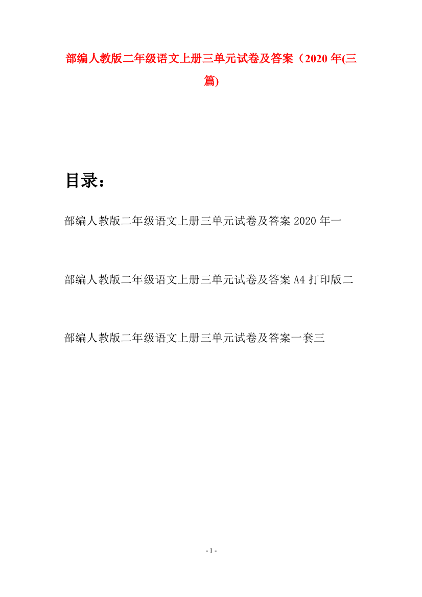 部编人教版二年级语文上册三单元试卷及答案2020年(三套)