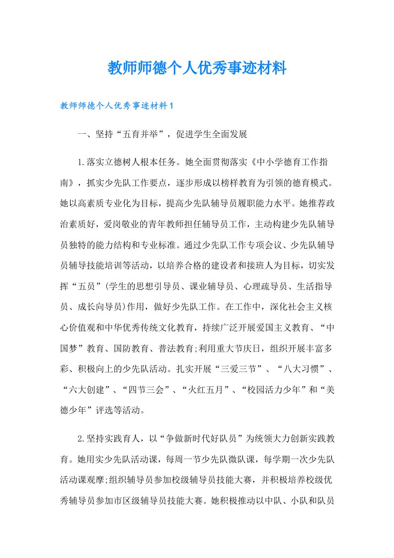 教师师德个人优秀事迹材料