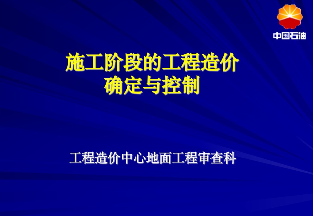 工程施工阶段造价的确定与控制