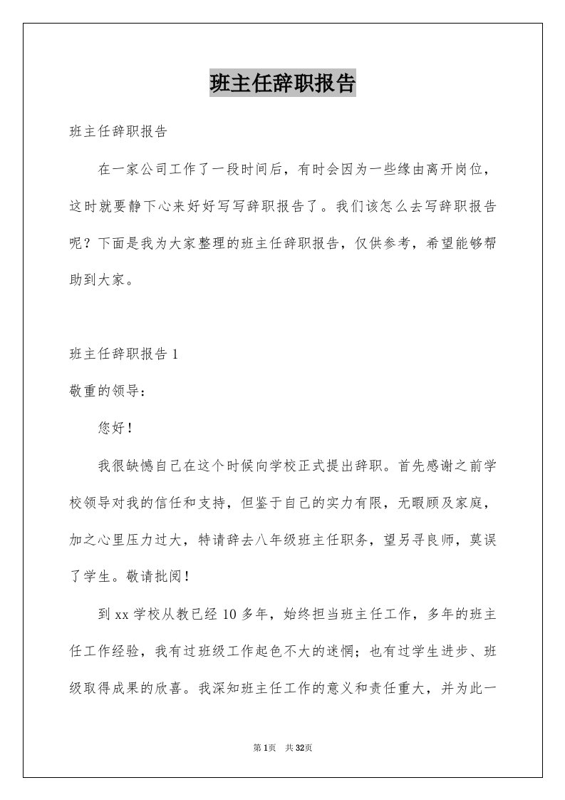 班主任辞职报告例文3