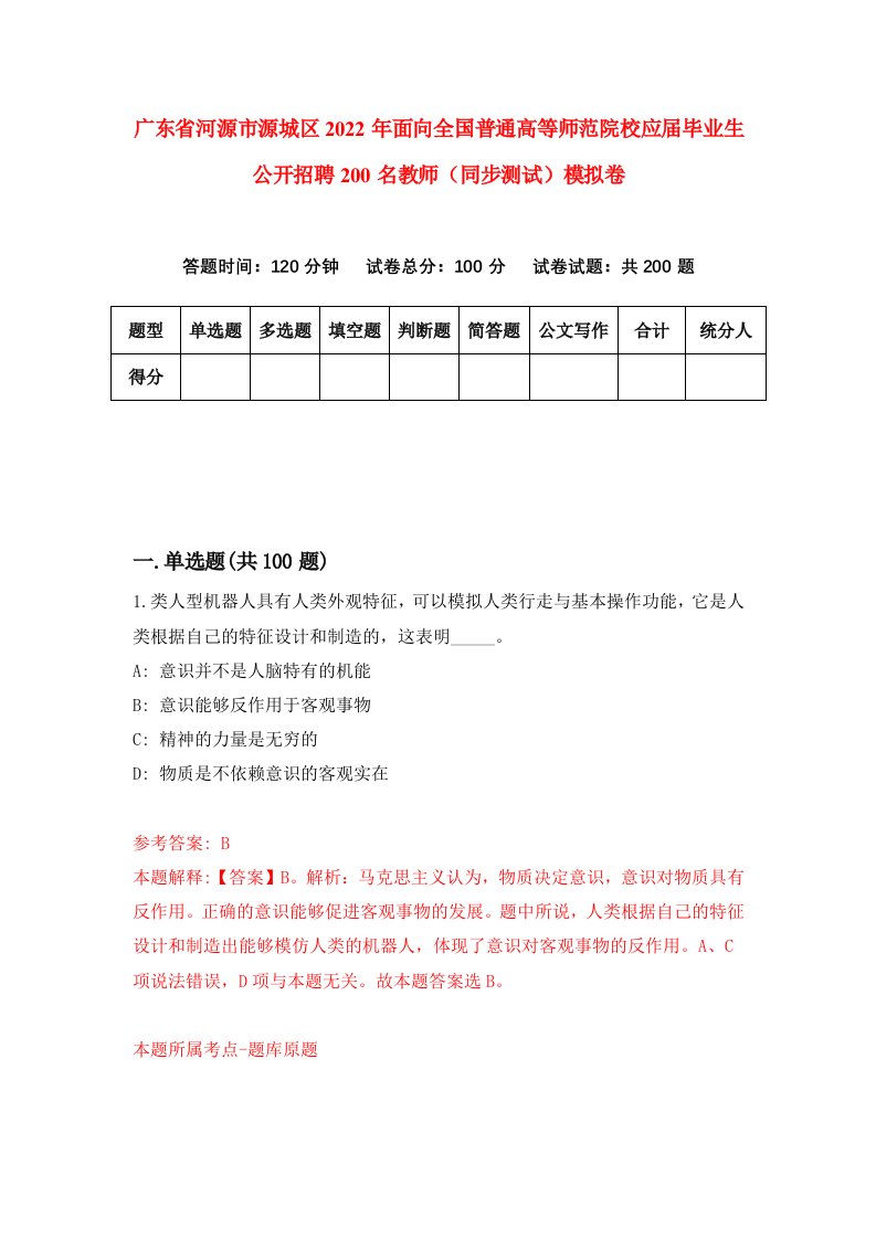 广东省河源市源城区2022年面向全国普通高等师范院校应届毕业生公开招聘200名教师同步测试模拟卷1