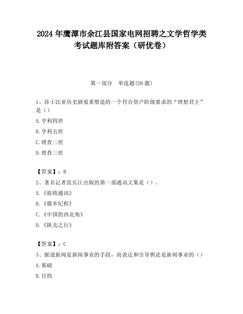 2024年鹰潭市余江县国家电网招聘之文学哲学类考试题库附答案（研优卷）