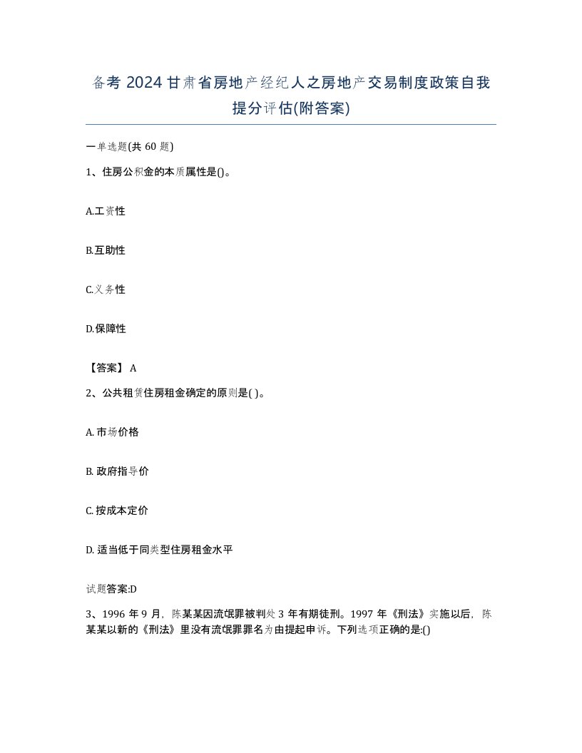 备考2024甘肃省房地产经纪人之房地产交易制度政策自我提分评估附答案