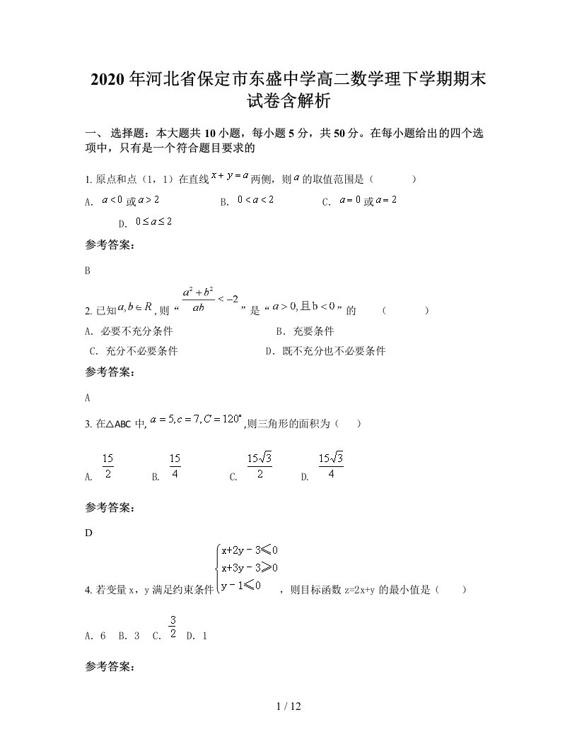 2020年河北省保定市东盛中学高二数学理下学期期末试卷含解析