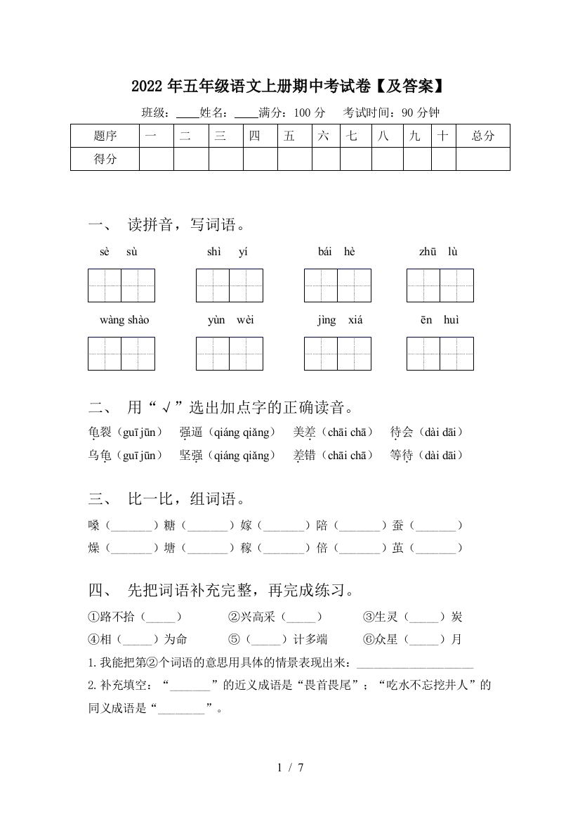 2022年五年级语文上册期中考试卷【及答案】