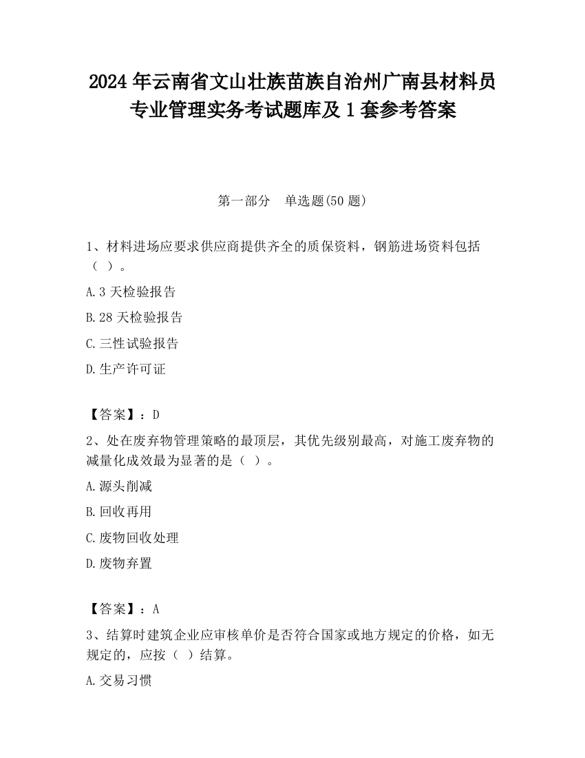 2024年云南省文山壮族苗族自治州广南县材料员专业管理实务考试题库及1套参考答案