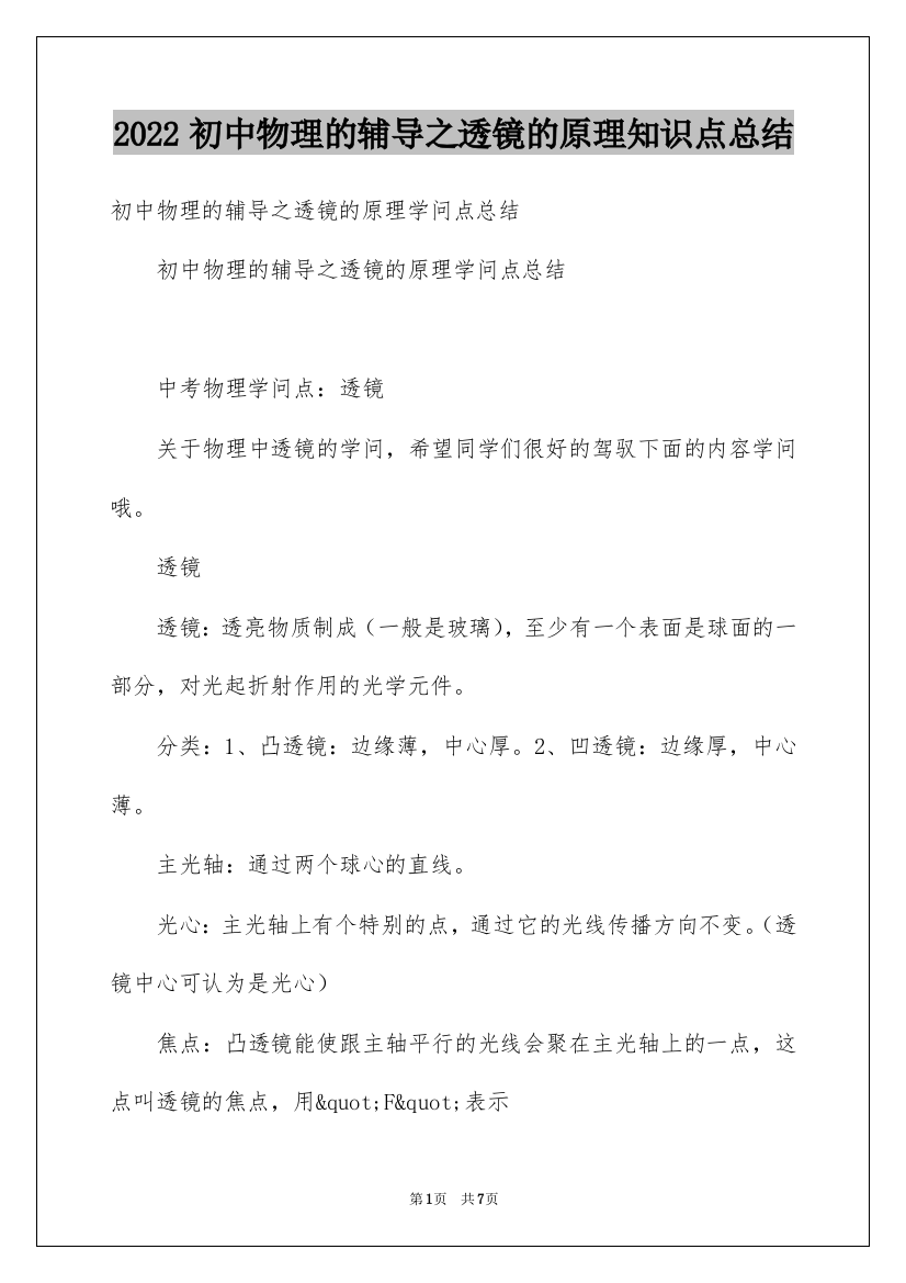 2022初中物理的辅导之透镜的原理知识点总结