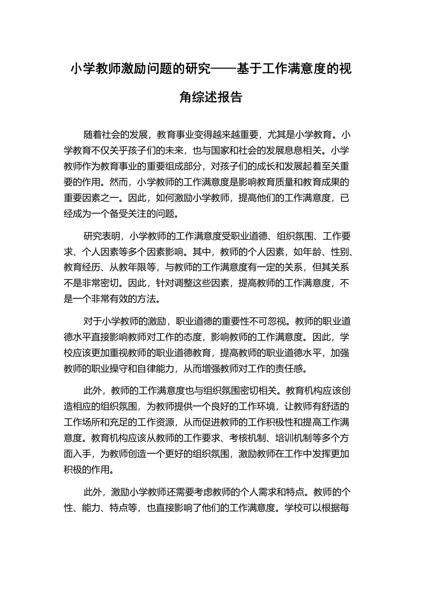 小学教师激励问题的研究——基于工作满意度的视角综述报告