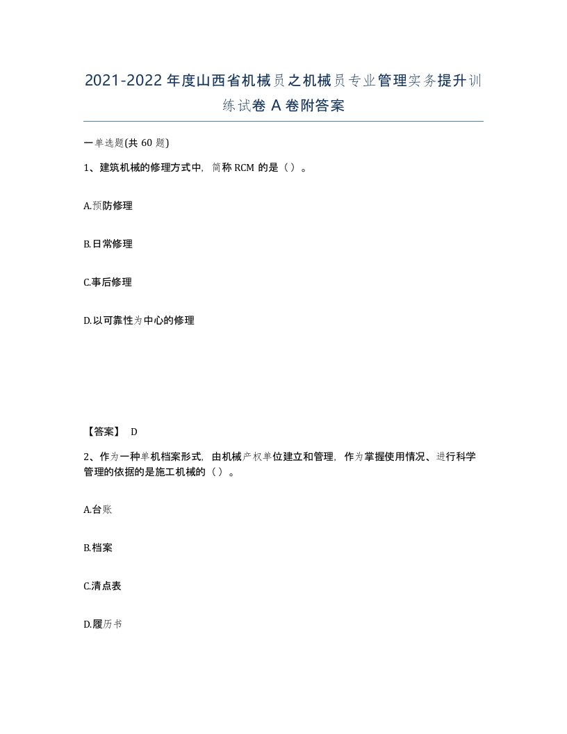 2021-2022年度山西省机械员之机械员专业管理实务提升训练试卷A卷附答案