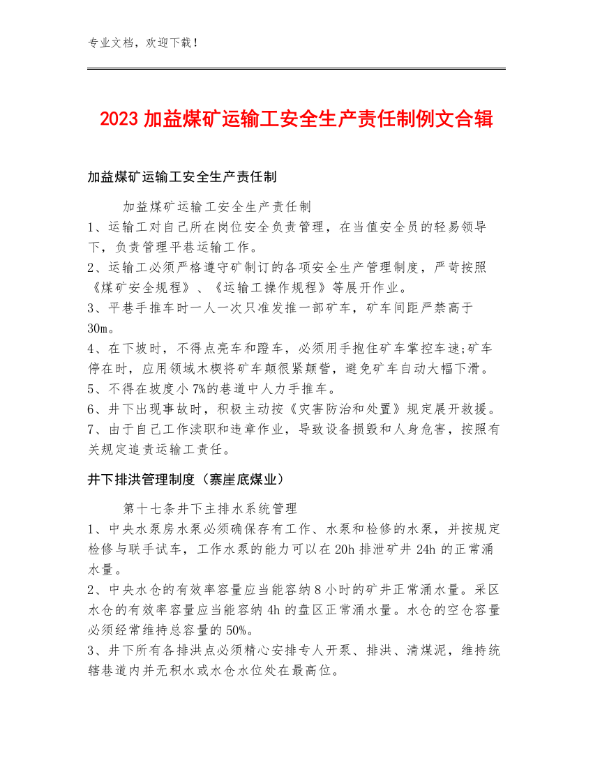 2023加益煤矿运输工安全生产责任制例文合辑