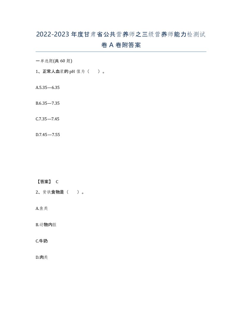 2022-2023年度甘肃省公共营养师之三级营养师能力检测试卷A卷附答案