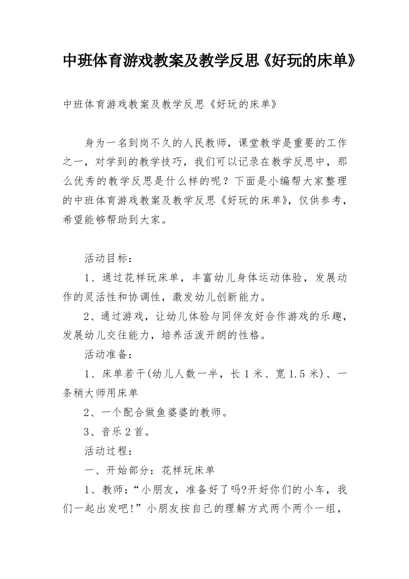 中班体育游戏教案及教学反思《好玩的床单》_1